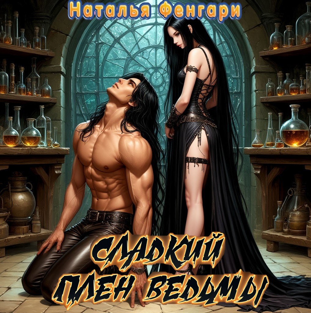 Сладкий плен ведьмы - Наталья Фенгари