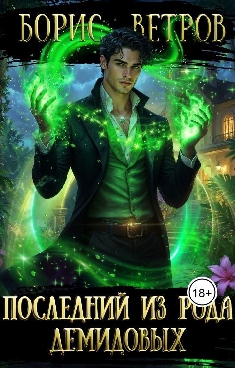 Последний из рода Демидовых - Борис Ветров