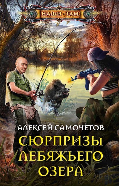 Сюрпризы Лебяжьего озера - Алексей Самочётов