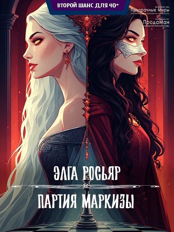 Партия Маркизы - Хэлль Росса, Элга Росьяр