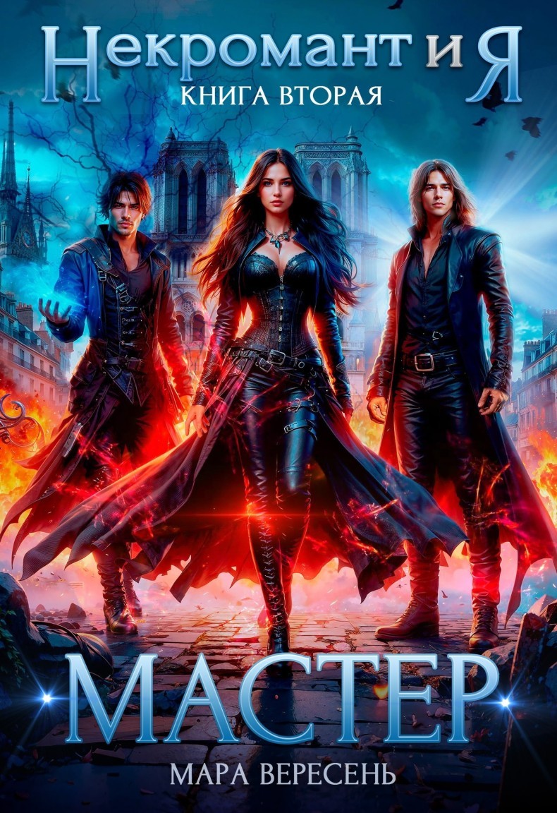 Некромант и Я. Мастер - Мара Вересень