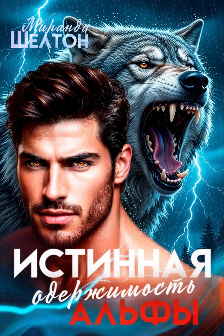 Истинная одержимость альфы. Во власти зверя - Миранда Шелтон