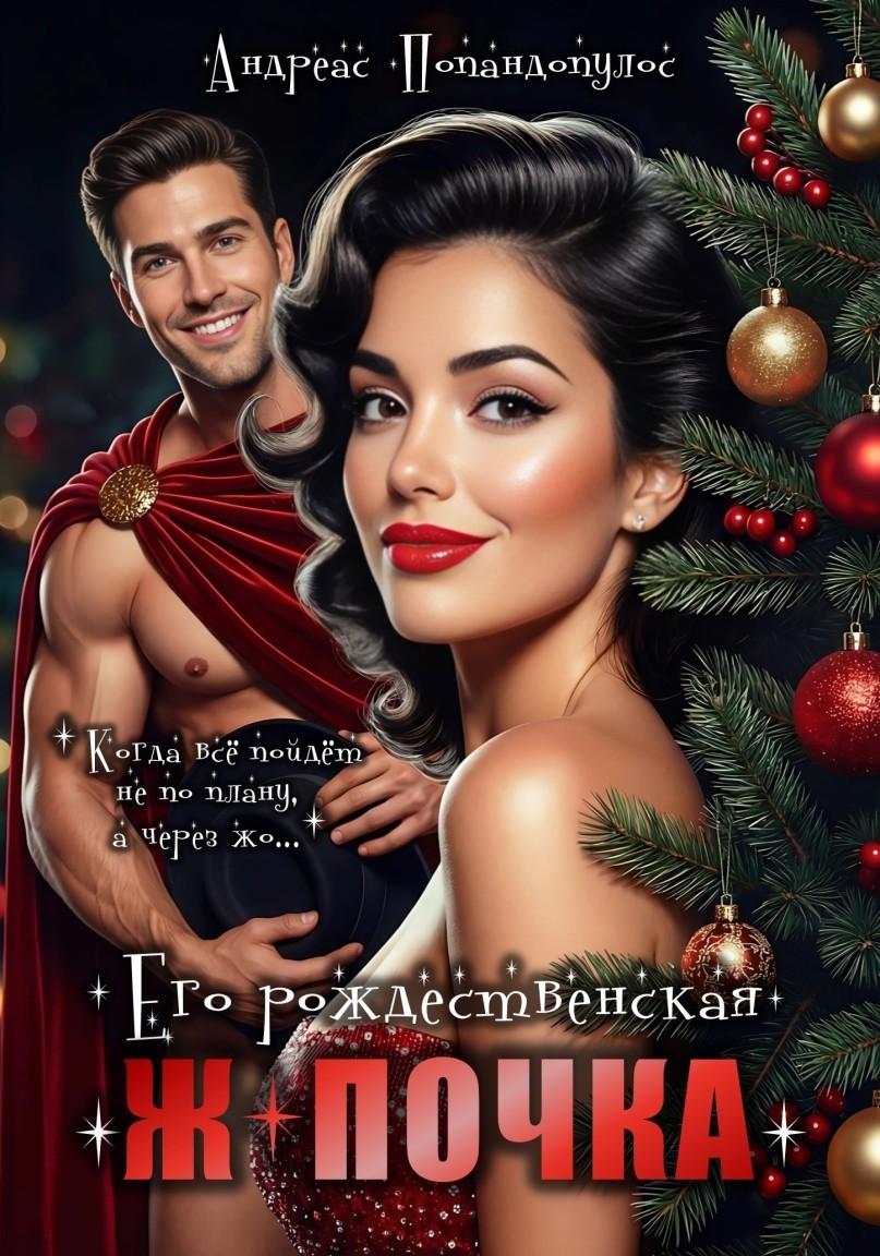 Его рождественская ж*почка - Андреас Попандопулос