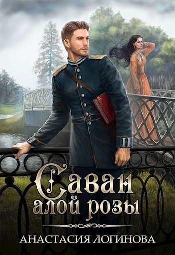 Саван алой розы - Анастасия Логинова