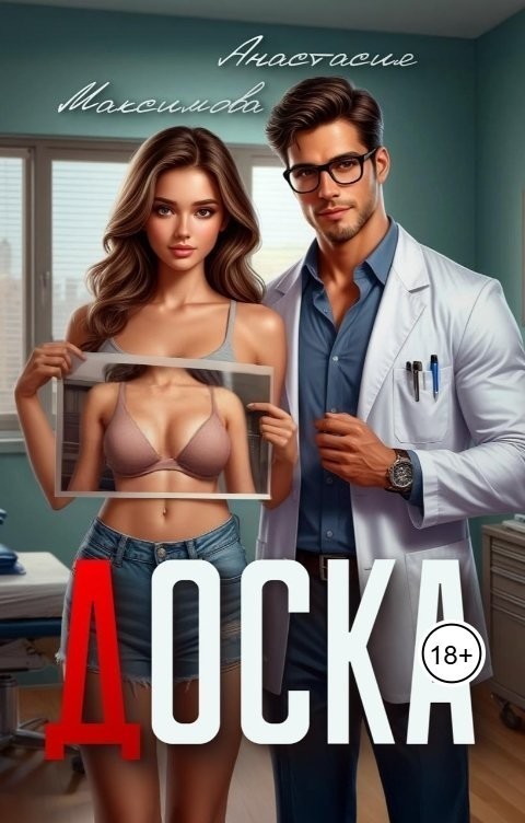 Доска - Анастасия Максимова, Современный любовный роман