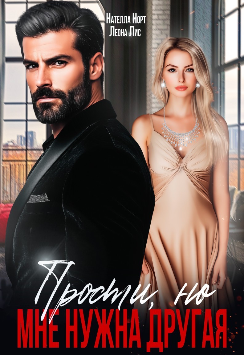 Прости, но мне нужна другая - Нателла Норт
