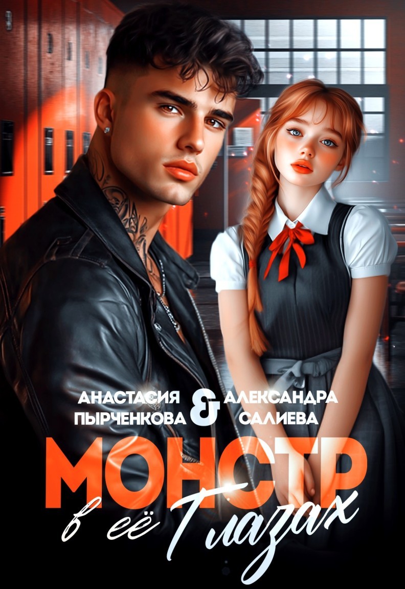 Монстр в её глазах - Анастасия Пырченкова