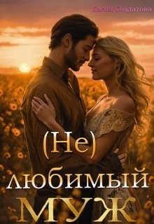 (не) Любимый Муж - Елена Солдатова, Современный любовный роман