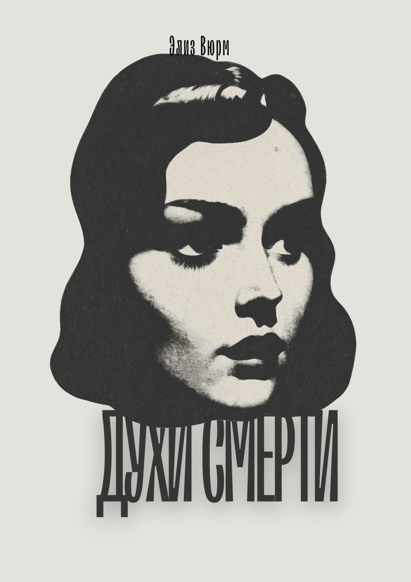 Духи смерти - Элиз Вюрм