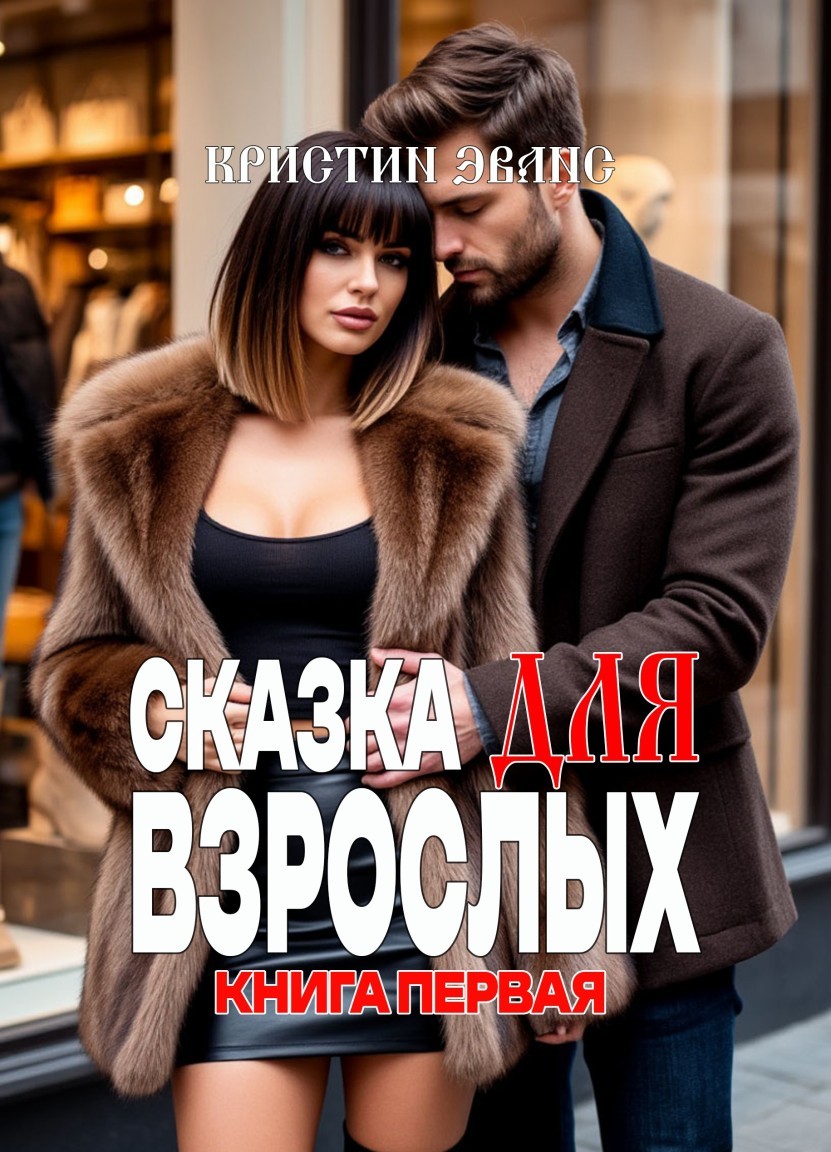 Сказка для взрослых. Книга первая - Кристин Эванс