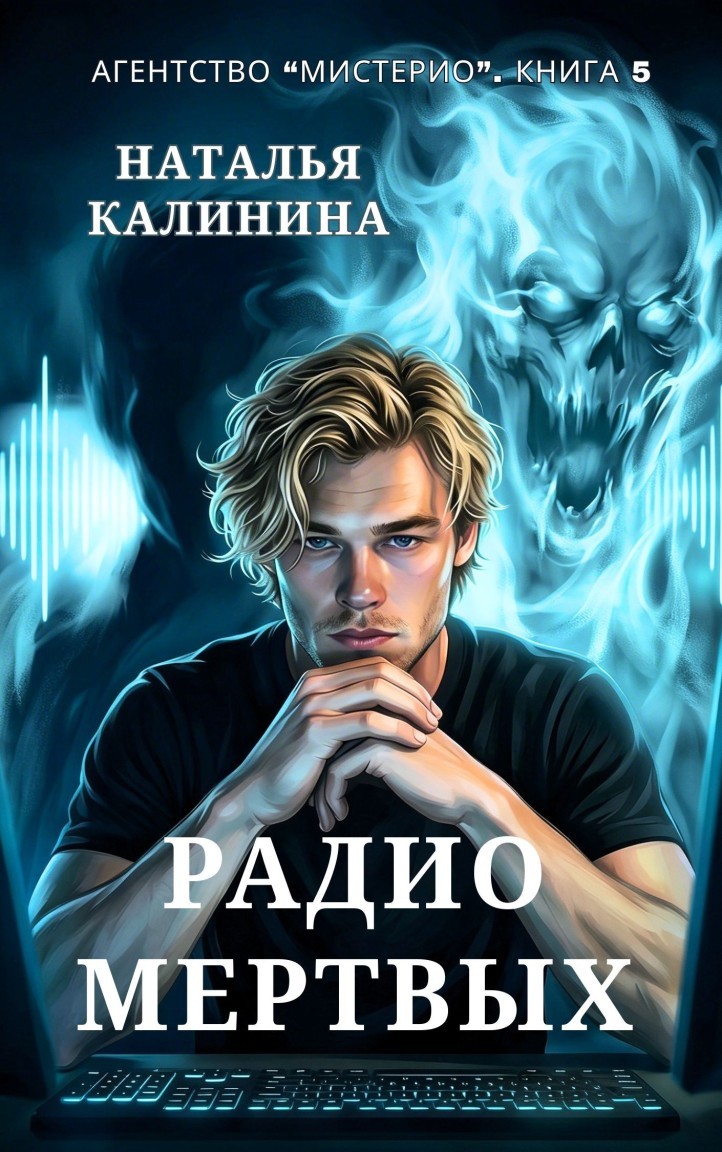 Радио мертвых - Калинина Наталья