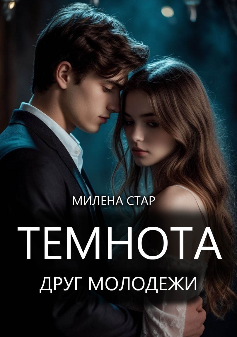 Темнота друг молодёжи - Милена Стар