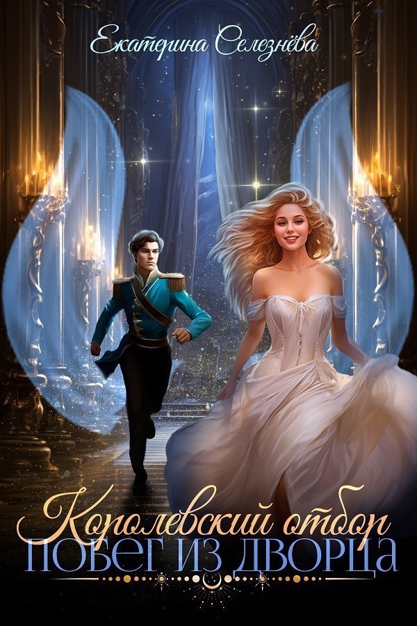 Королевский отбор. Побег из дворца - Селезнёва Екатерина Юрьевна