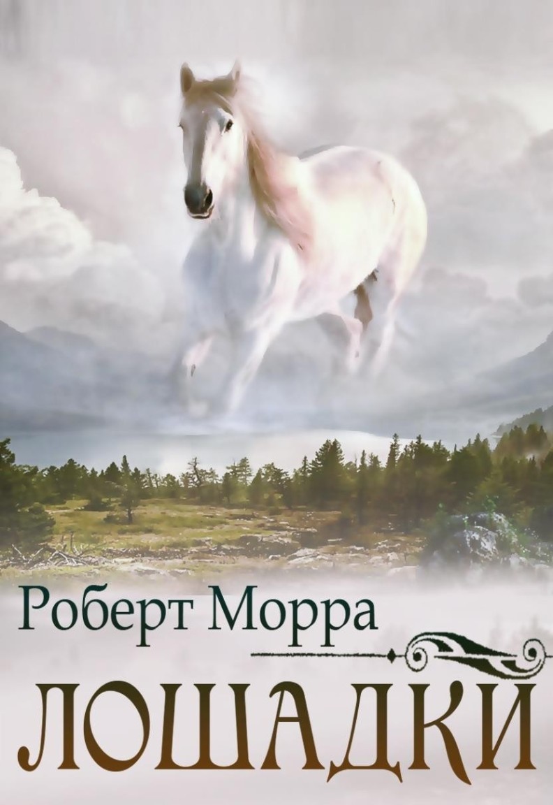Лошадки - Роберт Морра