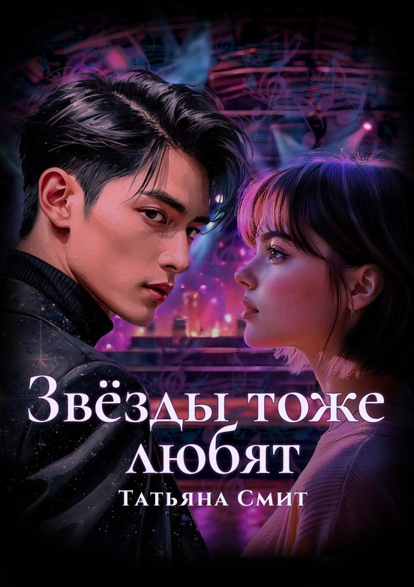 Звёзды тоже любят - Татьяна Смит