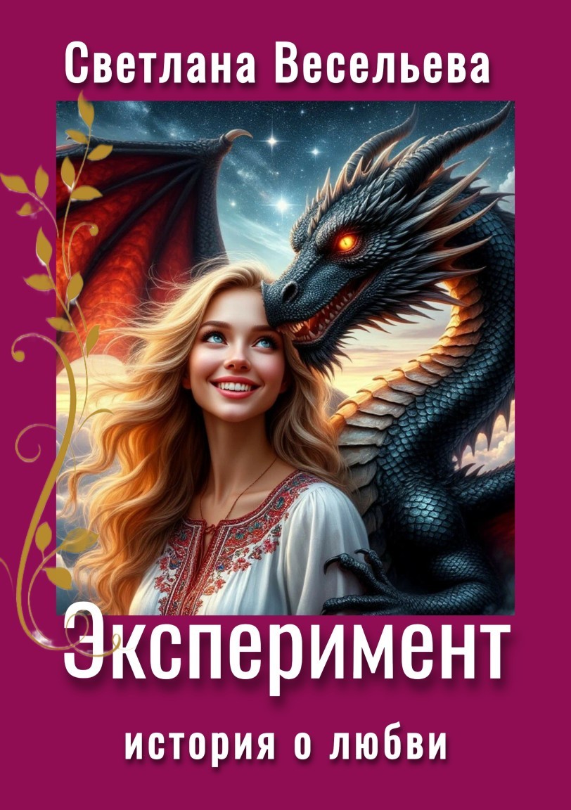 Эксперимент - Светлана Весельева