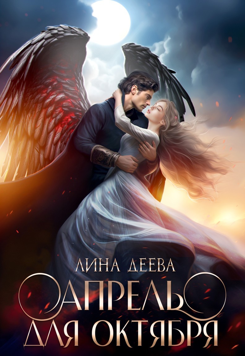 Апрель для Октября - Лина Деева