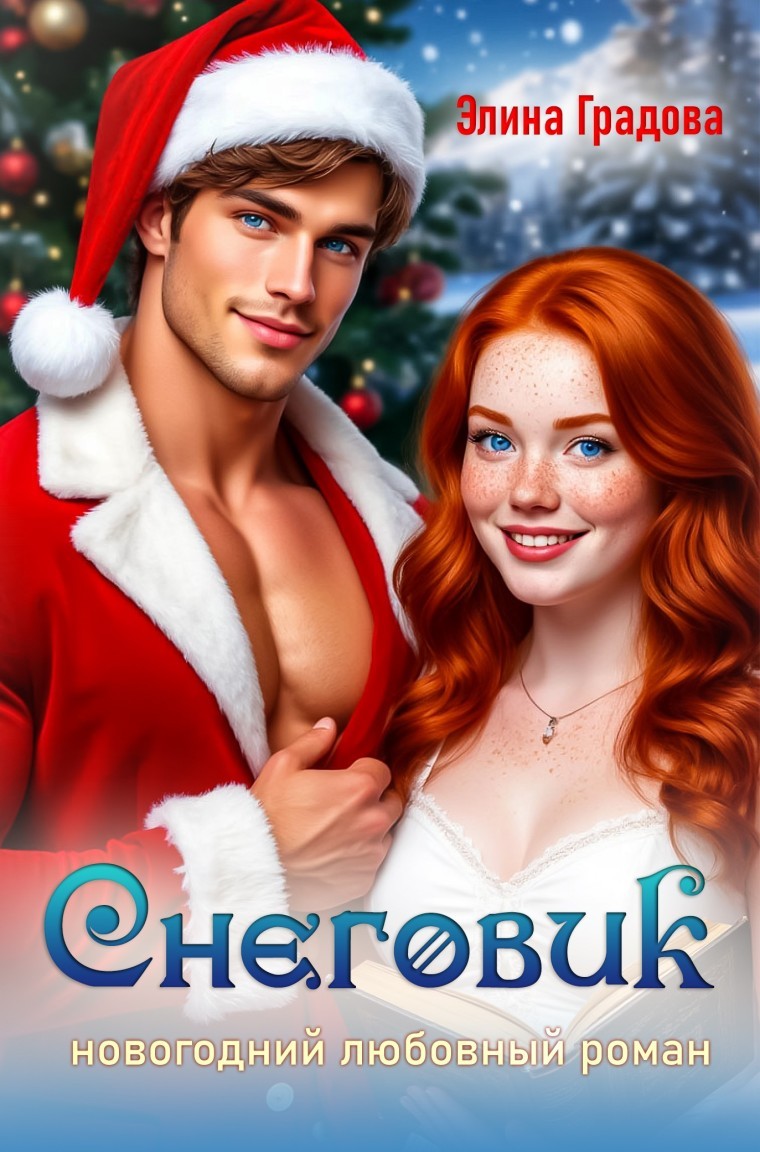 Снеговик - Элина Градова