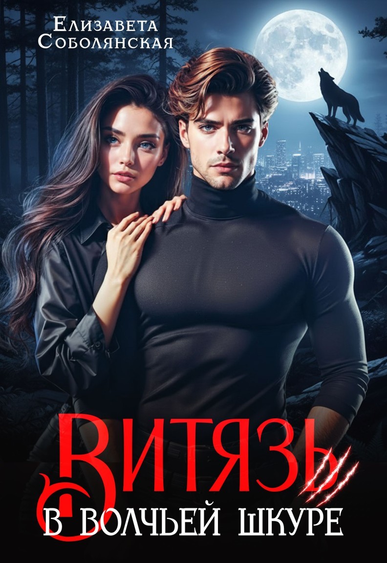 Витязь в волчьей шкуре - Елизавета Соболянская, Любовное фэнтези