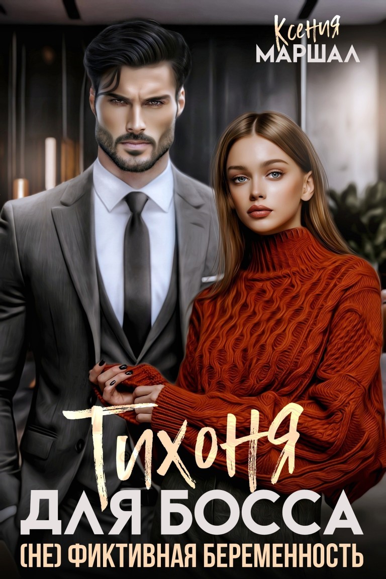 Тихоня для босса. (Не) фиктивная беременность - Ксения Маршал