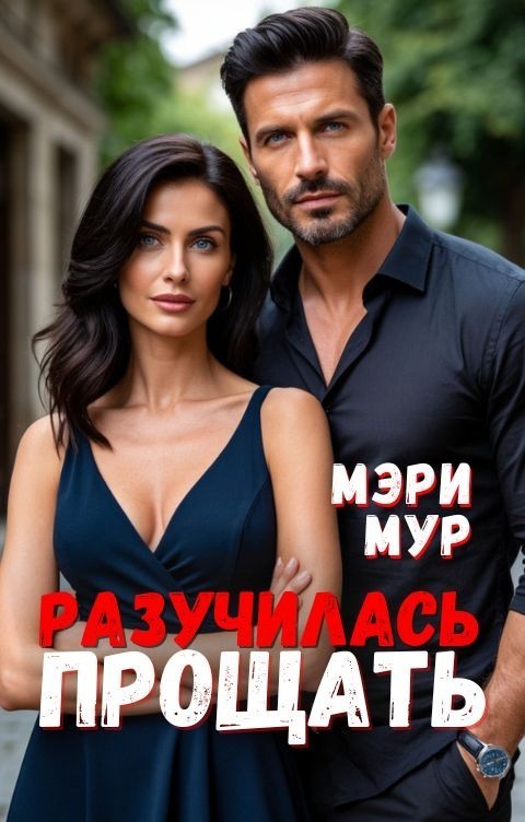 Разучилась прощать - Мэри Мур