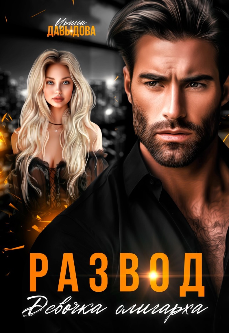 Развод. Девочка олигарха - Ирина Давыдова