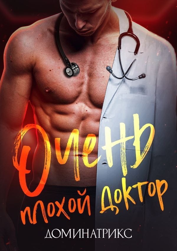 Очень плохой доктор - ДОМИНАТРИКС