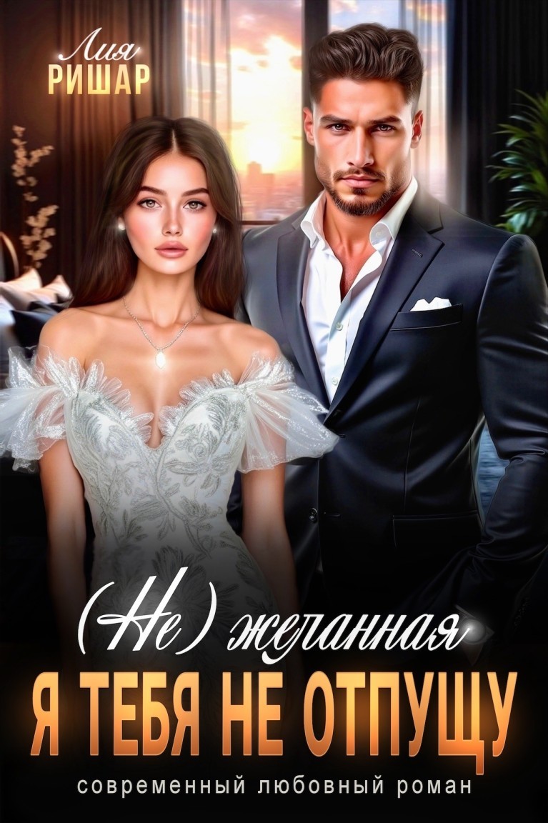 (Не) желанная. Я тебя не отпущу - Лия Ришар, Современная проза