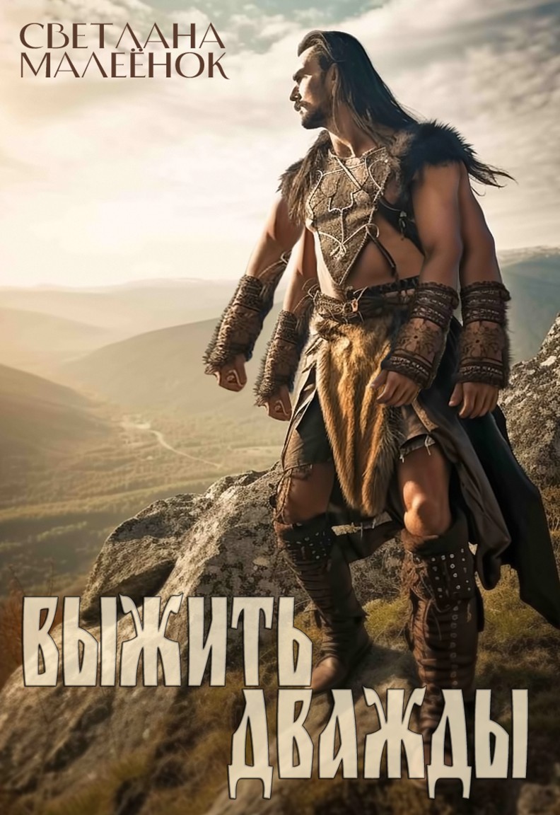 Выжить дважды - Светлана Малеёнок