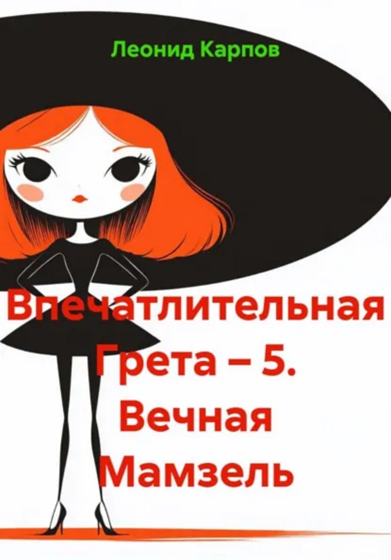 Впечатлительная Грета: Вечная Мамзель - Леонид Карпов