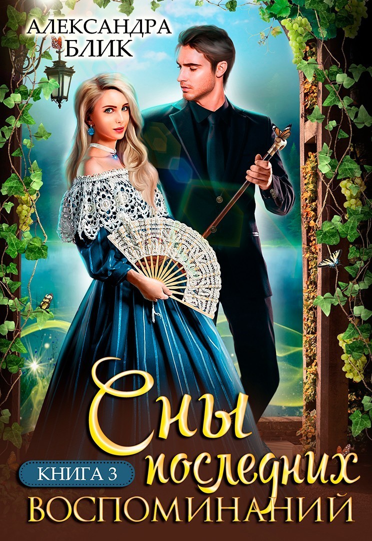 

Сны последних воспоминаний. Книга 3