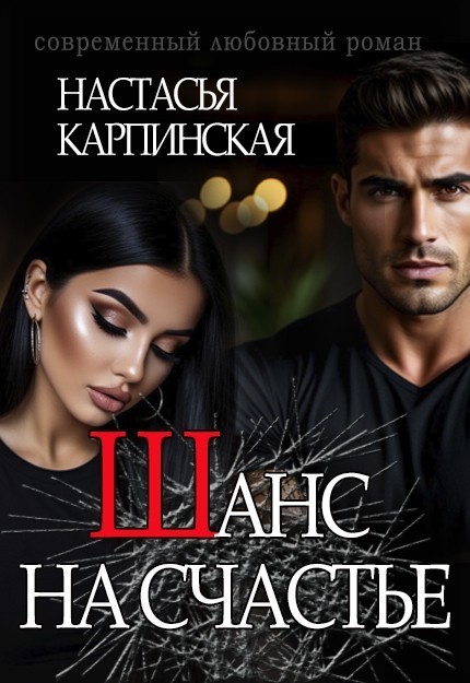 Шанс на счастье - Настасья Карпинская