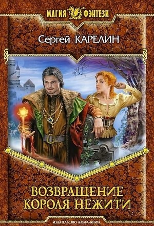 Возвращение Короля  Нежити - Сергей Карелин