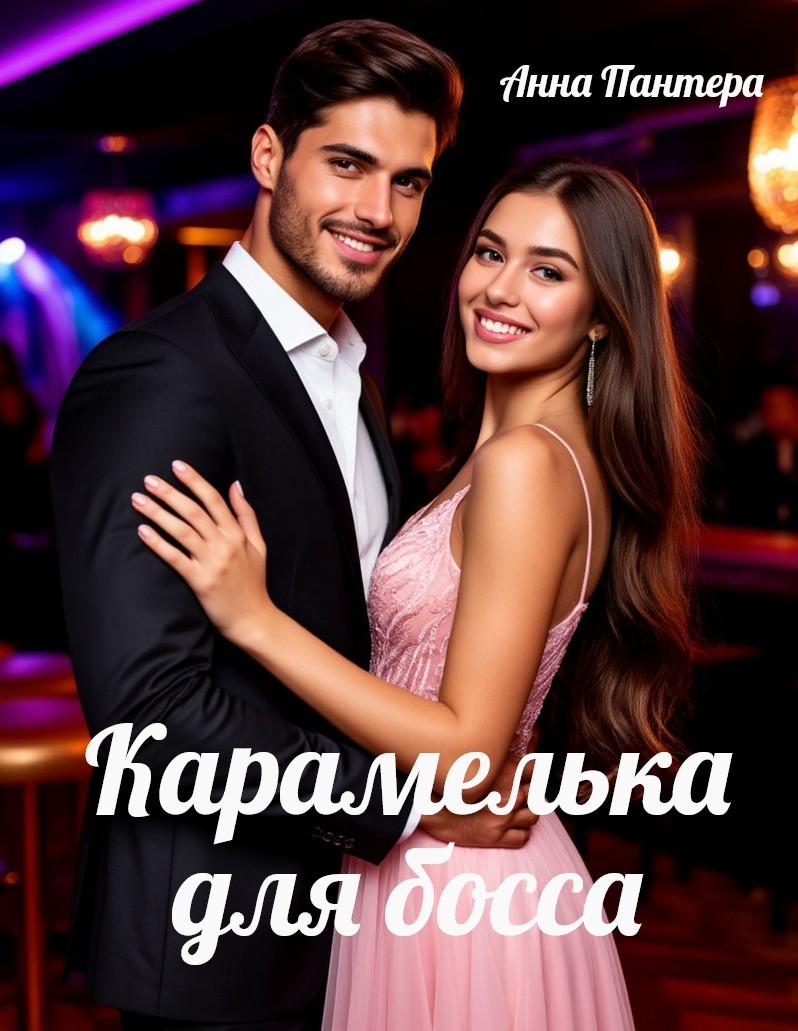 Карамелька для босса - Анна Пантера
