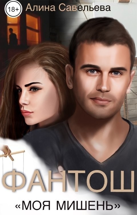 Фантош - Алина Савельева