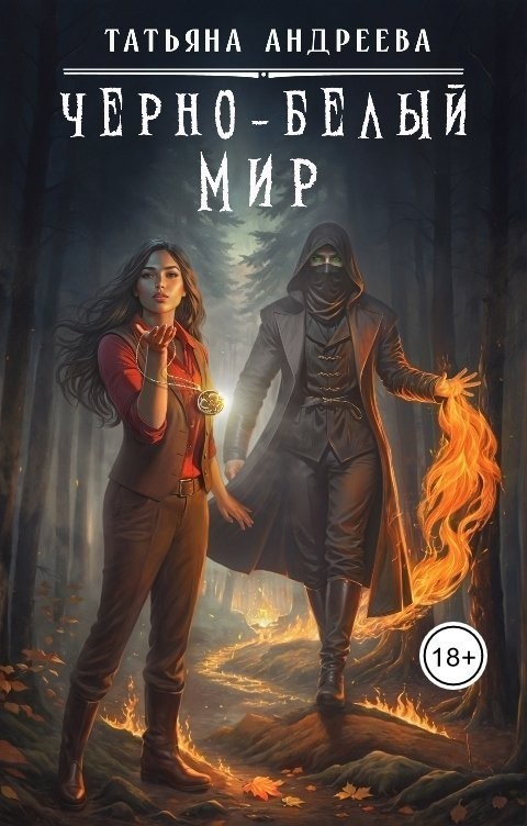 Чёрно-белый мир - Татьяна Андреева