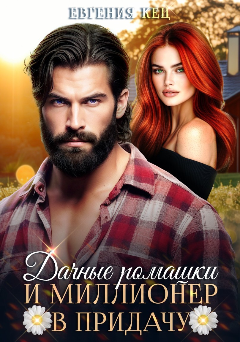 Дачные ромашки и миллионер в придачу - Евгения Кец