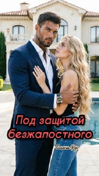 Под защитой безжалостного - Елена Рус