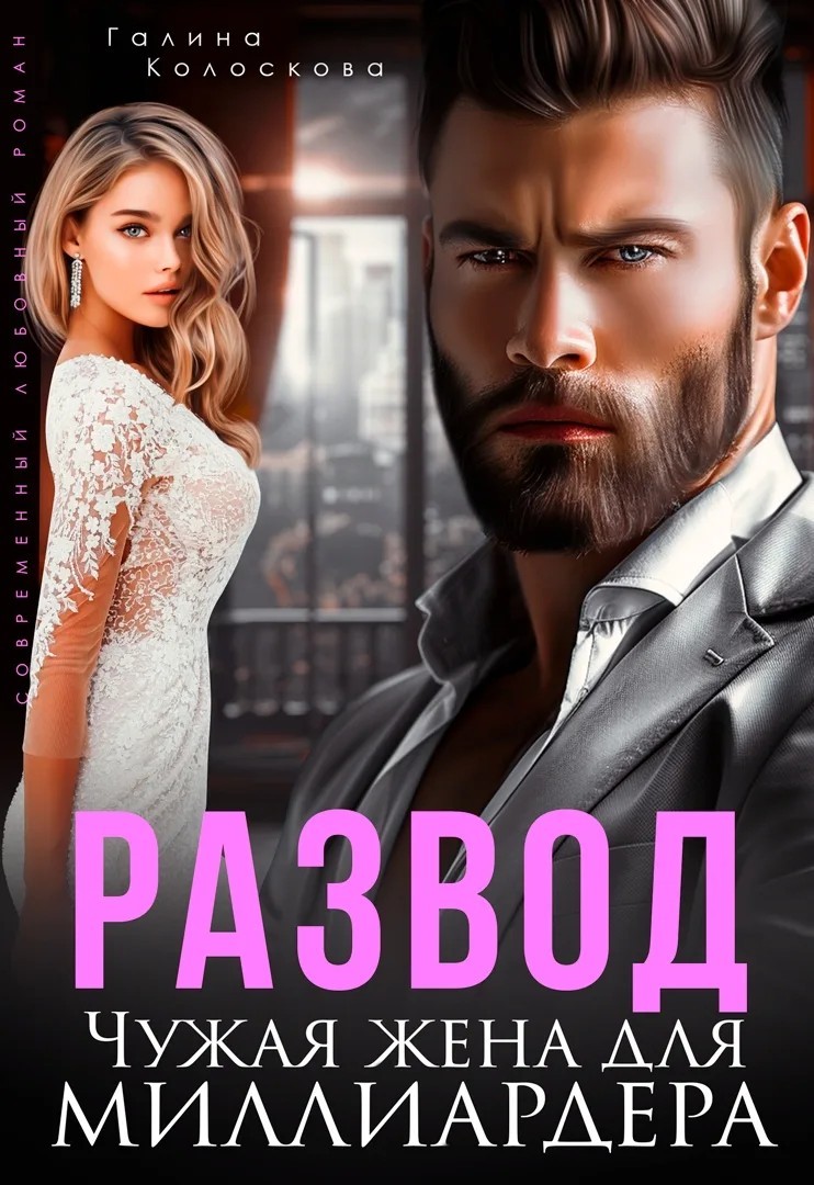 Развод. Чужая жена для миллиардера - Галина Колоскова