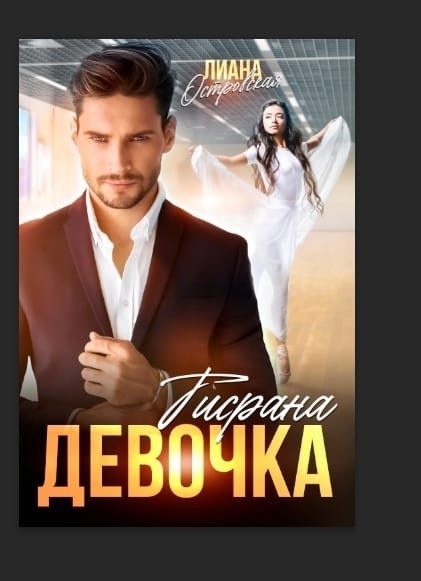 Девочка Тиграна - Лиана Островская