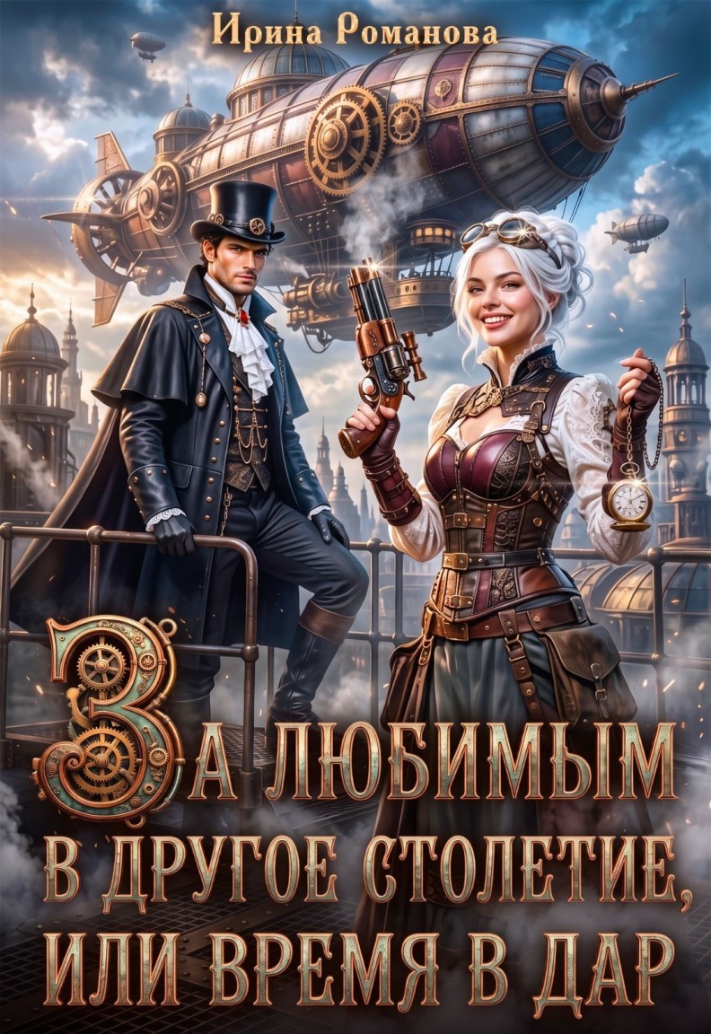 За любимым в другое столетие, или время в дар - Ирина Романова, Мия Петрос, Нинель Верон