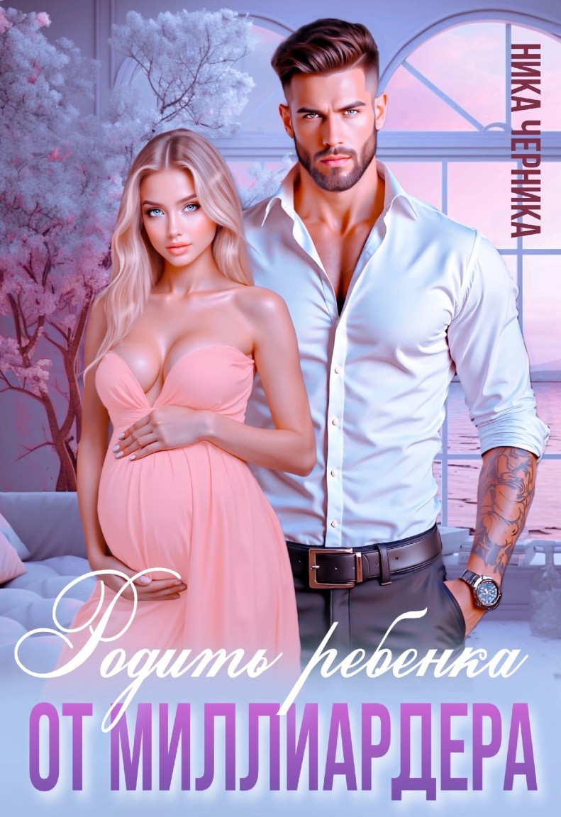 Родить ребенка от миллиардера - Ника Черника