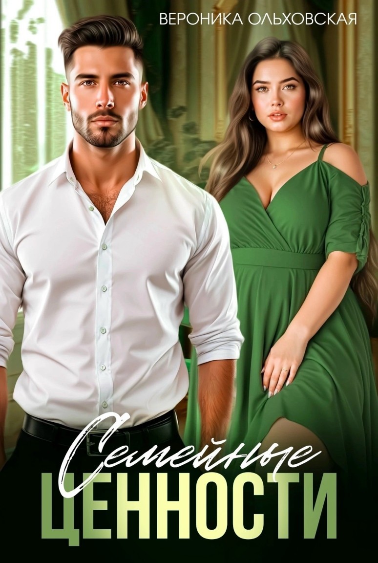Семейные ценности - Вероника Ольховская