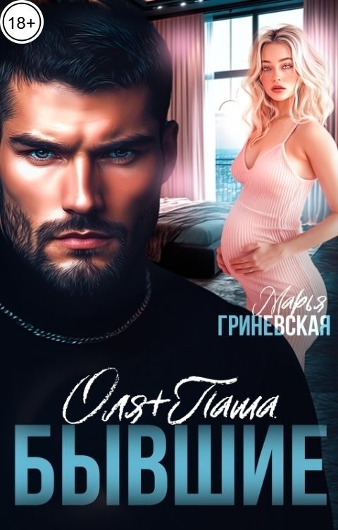 Оля плюс Паша. Бывшие - Марья Гриневская