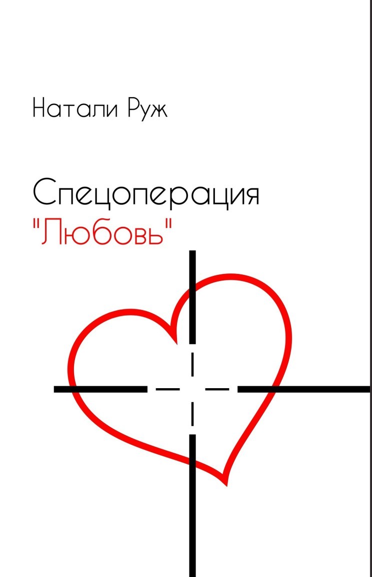 Спецоперация "Любовь" - Natali Soboleva