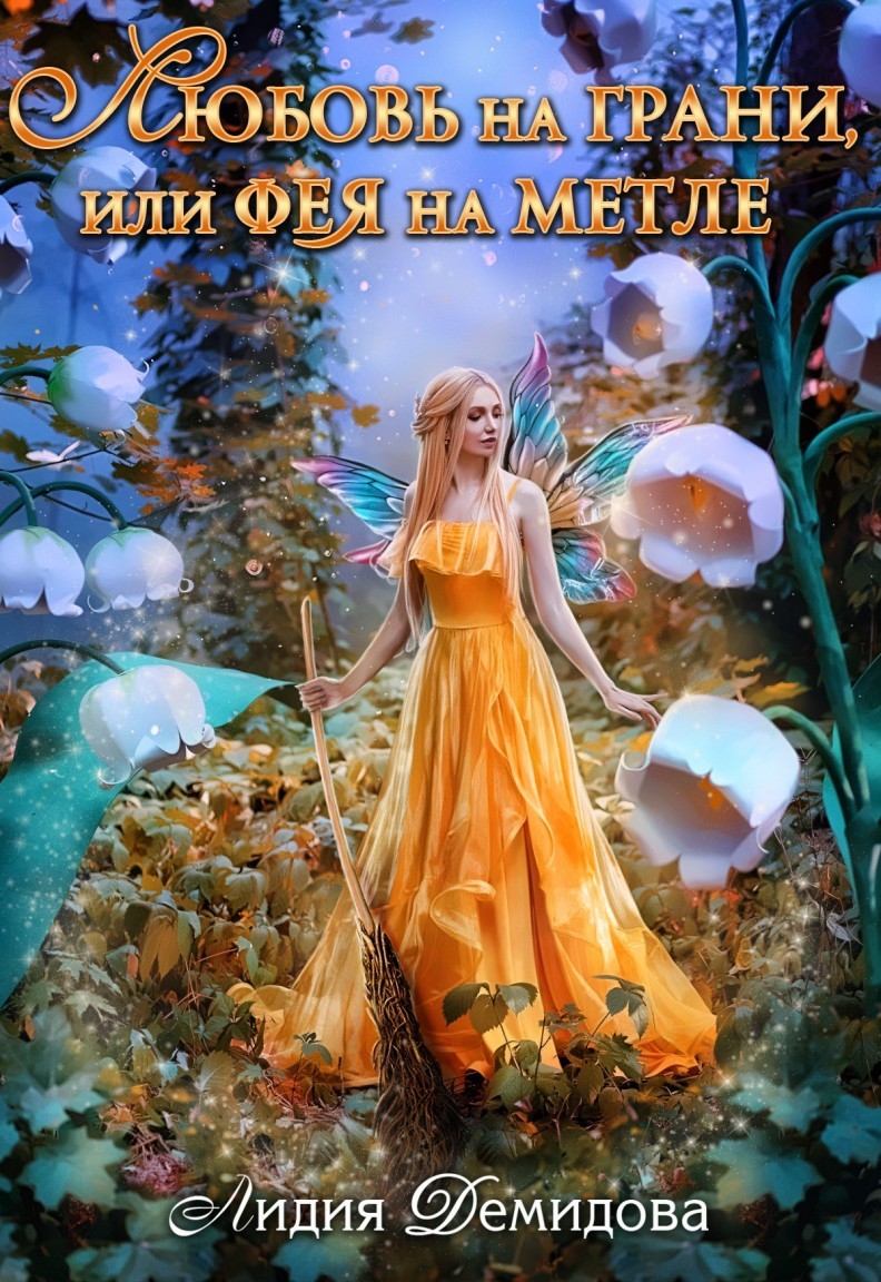 Любовь на грани, или Фея на метле - Лидия Демидова