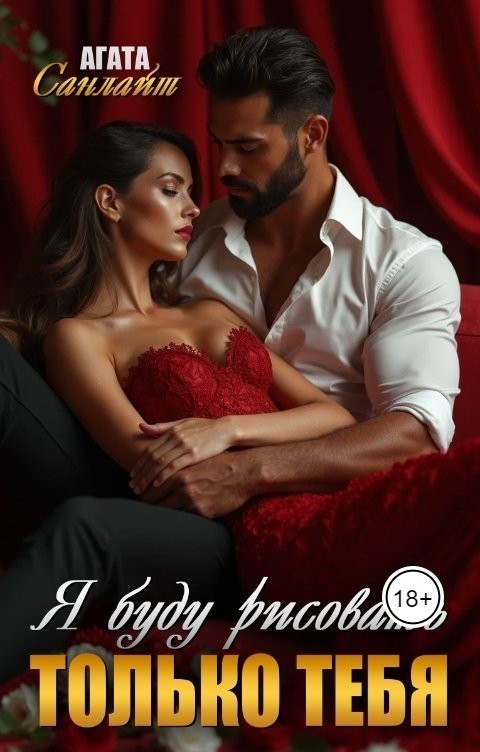 Я буду рисовать только тебя - Ясмина Сапфир и соавторы: Алия Шакирова, Агата Санлайт