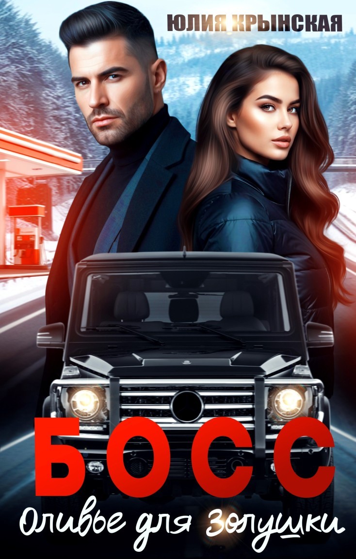 Босс. Оливье для Золушки - Юлия Крынская