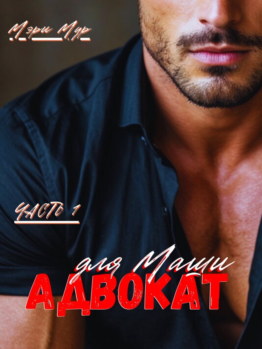 Адвокат для Маши - Мэри Мур