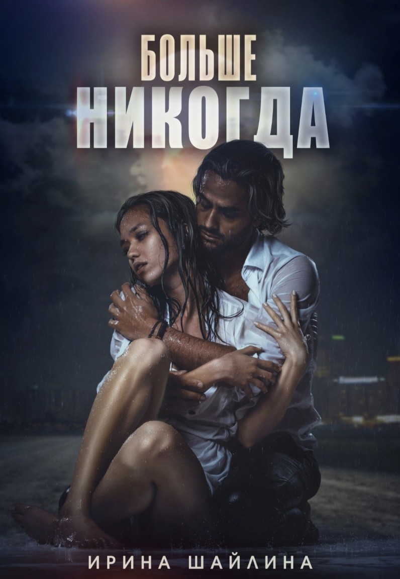 Больше никогда - Ирина Шайлина